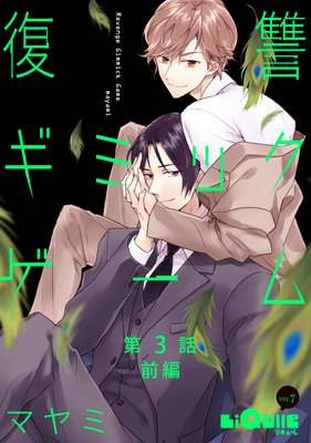 復讐ギミックゲーム 第3話 前編