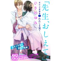 「先生、おしえて。」 みだらな放課後 プチデザ