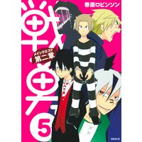 戦勇 メインクエスト第二章 春原ロビンソン 電子コミックをお得にレンタル Renta