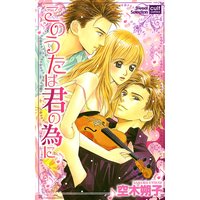このうたは君の為に