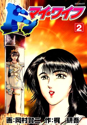 �ɥ󡦥ޥ����磻��