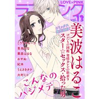 ラブ×ピンク こんなのハジメテ Vol.13 【電子限定シリーズ】