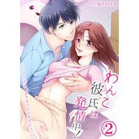 わんこ彼氏は発情中!〜バイト中に脱がさないでくださいっ…!!(2)