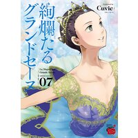 絢爛たるグランドセーヌ 7