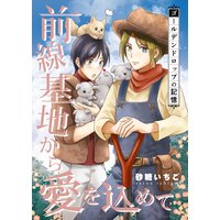 前線基地から愛を込めて【コミック版】
