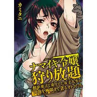 ナマイキ令嬢狩り放題~軽率発言で炎上した女子大生の肉体を極限まで貪るオトコたち~