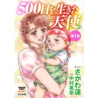 500日を生きた天使(分冊版)