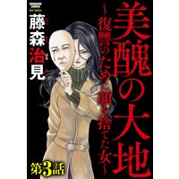 美醜の大地〜復讐のために顔を捨てた女〜(分冊版) 【第3話】私は特別