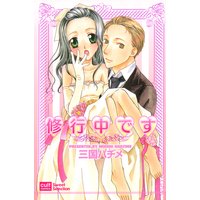 修行中です