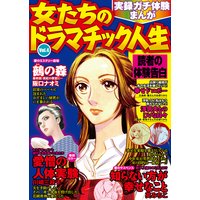 実録ガチ体験まんが 女たちのドラマチック人生Vol.4