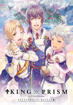 KING OF PRISM by PrettyRhythm 4コマアンソロジー ゴールデンエイジ編