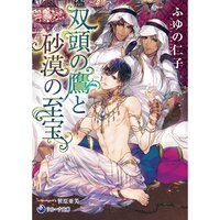 【絵ノベル】双頭の鷹と砂漠の至宝
