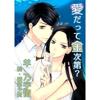 愛だって金次第?
