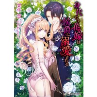 身代わり花嫁は侯爵に溺愛される【SS付】【イラスト付】