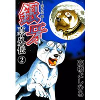 銀牙―流れ星 銀― 真・外伝 第2巻