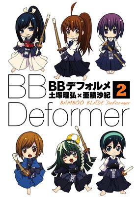 BBデフォルメ 2巻