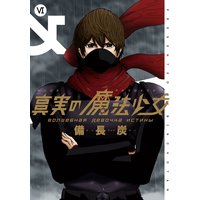 真実の魔法少女 6巻 備長炭 電子コミックをお得にレンタル Renta