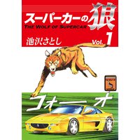 スーパーカーの狼