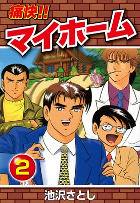 痛快!!マイホーム(2)