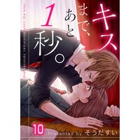 フルカラー キスまで あと1秒 33 そうだすい 電子コミックをお得にレンタル Renta