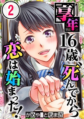【フルカラー】享年16歳、死んでから恋は始まった!(2)