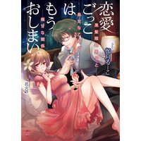 恋愛ごっこはもうおしまい。 黒髪眼鏡男子と長女な乙女の極甘な関係【イラスト付】