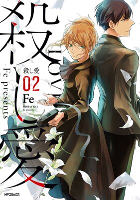 殺し愛14 After the File【電子特別版】 | Fe | Renta!