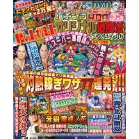 パチンコオリジナル必勝法スペシャル2016年8月号