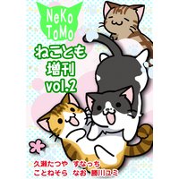 ねことも増刊2