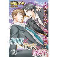 制服×拘束×奉仕〜汚された身体 警部の恥態〜2【おまけ付きRenta!限定版】