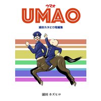 UMAO-ウマオ-浦田カズヒロ短編集