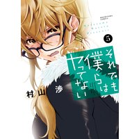 それでも僕らはヤってない 5巻【特典付き】
