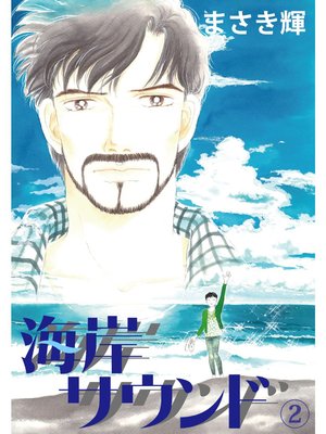 海岸サウンド2