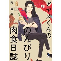 アヤメくんののんびり肉食日誌(6)