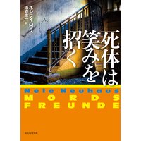 死体は笑みを招く