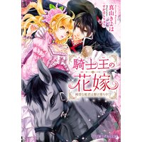 騎士王の花嫁 純情な姫君は駆け落ち中!?【イラスト入り】
