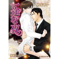 一途な夜【イラスト入り】
