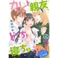 カレと親友、どっちと寝ちゃうの?<コスプレ女装編>(4)