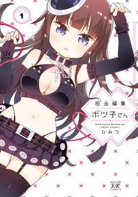 担当編集ボツ子さん【特典付き】