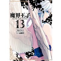 魔界王子devils And Realist 12 雪広うたこ 他 電子コミックをお得にレンタル Renta