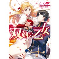 双剣の乙女 待ってて、わたしの旦那様!