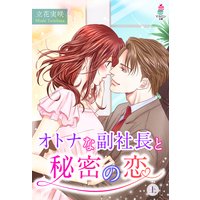 オトナな副社長と秘密の恋