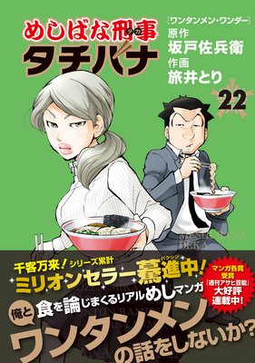 お得な100ポイントレンタル】めしばな刑事タチバナ（22） | 旅井とり