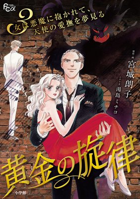黄金の旋律 3
