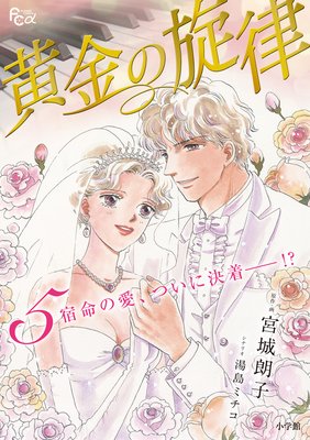 黄金の旋律 5