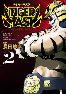 TIGER MASK ‐シャドウ・オブ・ジャスティス‐ 2巻