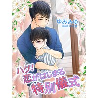 ハグ!恋がはじまる特別儀式