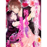 【桜井真琴ベストセレクション】悦びその手に堕ちる、魅惑の美姫たち