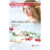 見知らぬ夫に恋をして