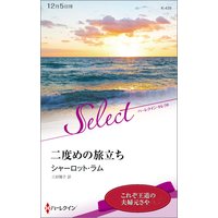 二度めの旅立ち
